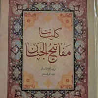 فروش کتاب مفاتیح و کتاب هنر رنگ و ...