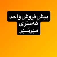 پیش فروش واحد ۸۵متری