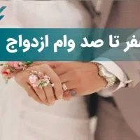 دریافت وام ازدواج سریع.و حل مشکل ضامنین