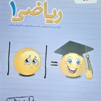 کتاب ریاضی ۱ کاملا نو