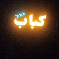 تابلو برجسته کبابی میز پاچال فلکسی پلاستیک همبری|کافی‌شاپ و رستوران|شیراز, گویم|دیوار