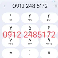 سیم کارت کد 2. 0912