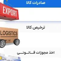 ترخیصکالا صادرات واردات عرضه کالا حمل‌نقل