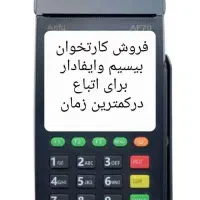 فروش دستگاه های کارتخوان بی سیم سیمکارتی وایفادار|فروشگاه و مغازه|مشهد, مصلی (کارمندان اول)|دیوار