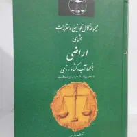 کتاب های حقوقی و کیفری