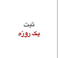 ثبت شرکت واگذاری رتبه شرکت پیمانکاری