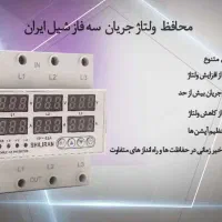 کلید محافظ ولتاژ 3فاز 63A شیل ایران.3 سال گارانتی