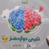 شیمی دوازدهم گاج