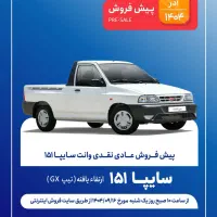 وانت ۱۵۱ ارتقا یافته