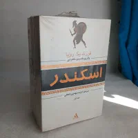 رمان ۳ جلدی اسکندر (فرزند یک رویا)