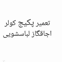 پکیج آبگرمکن کولرگازی لباسشویی