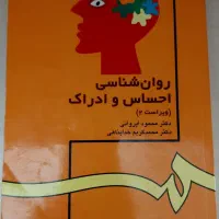 کتاب روانشناسی احساس و ادراک