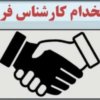 استخدام کارشناس فروش