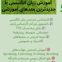 مدرس زبان انگلیسی پیشرفته (آنلاین)