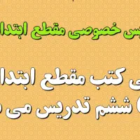 تدریس خصوصی مقطع ابتدایی