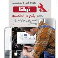 تعمیر انواع پکیج سراسر اسلامشهر (شبانه روزی)