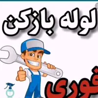 لوله بازکنی (مامونیه)|خدمات پیشه و مهارت|زرندیه, |دیوار