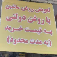 تعویض روغن دولتی به قیمت خرید و بدون اجرت(رایگان)|خدمات موتور و ماشین|قم, کلهری|دیوار