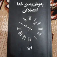 کتاب به زمان بندی خدا اعتماد کن