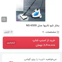 بخارشور نانیوا|جاروبرقی، جارو شارژی، بخارشو|تهران, ابوذر|دیوار