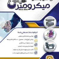 طراحی * نقشه کشی صنعتی * مهندسی معکوس * کنترل کیفی