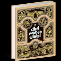 کتاب ایران در عصر امامان