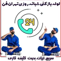 لوله بازکنی پاک پرچ تهران فن ازرانتر ازهمجا550هزار|خدمات پیشه و مهارت|کوهدشت, |دیوار