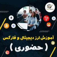 آموزش تخصصی ارز دیجیتال و فارکس در تهران (حضوری)|خدمات آموزشی|تهران, قبا|دیوار