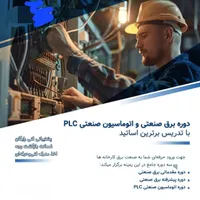 دوره جامع صفرتاصد برق صنعتی وPLC(ویژه تابستان۱۴۰۴)|خدمات آموزشی|سیرجان, |دیوار