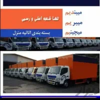 حمل ا اثاثیه منزل شهر و شهرستان|خدمات حمل و نقل|ورامین, شهرک ولیعصر|دیوار