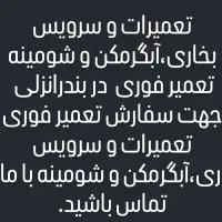 تعمیرات و سرویس بخاری،آبگرمکن و شومینه|خدمات پیشه و مهارت|بندر انزلی, آذربایجان|دیوار