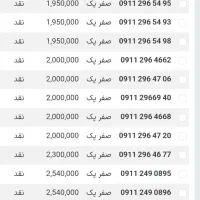 ۹۱۱-۱۳۹۸۳۵۹ ۱۳۸۰۰  ۹۱۱۱۹۷۲۸۹۴ ۴۲۵۰ صفر مخابرات