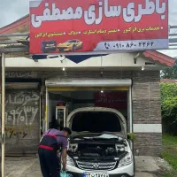 باطری سازی مصطفی
