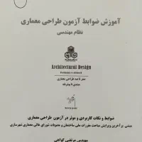 پکیج طراحی مهندس گواهی(آزمون طراحی معماری نظام)|کتاب و مجله آموزشی|مشهد, چهارچشمه|دیوار