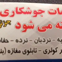 کلیه خدمات جوشکاری و تعمیرات منزل پذیرفته میشود|خدمات پیشه و مهارت|هشتگرد, گلسار|دیوار