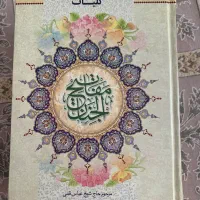 مفاتیح الجنان عباس قمی