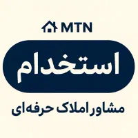 استخدام مشاور املاک آقا و خانم