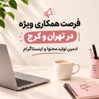 استخدام ادمین تولید محتوا و اینستاگرام