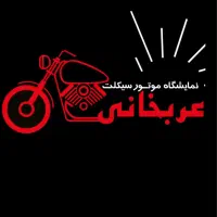نمایشگاه موتورسیکلت عربخانی