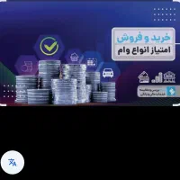 خرید وفروش امتیاز ملی مهربانی،سپه ،رسالت،مهر