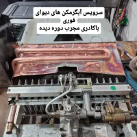 سرویس انواع آبگرمکن های دیواری.لوازم گازسوز