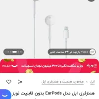 هندزفری آیفون اورجینال|لوازم جانبی موبایل و تبلت|تهران, تولید دارو|دیوار