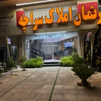 دعوت به همکاری آقا و خانم در دپارتمان املاک سراچه