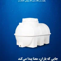 مخزن ومنبع آب برند معتبر پلیمر مخزن مشهد|مصالح و تجهیزات ساختمان|بندرعباس, |دیوار