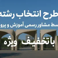 انتخاب رشته با مشاور رسمی آموزش و پرورش|خدمات آموزشی|تهران, دانشگاه شریف|دیوار