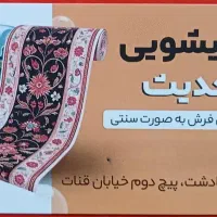 قالیشویی حدیث