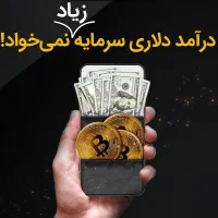سمینار رایگان کسب درآمد بدون سرمایه