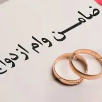 ضمانت وام ازدواج