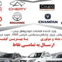 کلیه قطعات،لوازم یدکی خودروهای چینی در شیراز