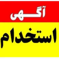 استخدام منشی خانم